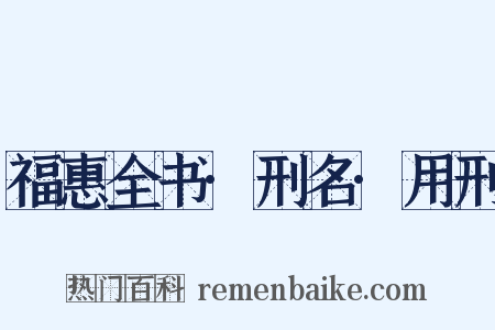 福惠全书·刑名·用刑是什么意思的图片